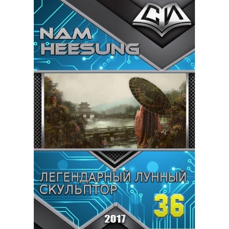 Легендарный Лунный...