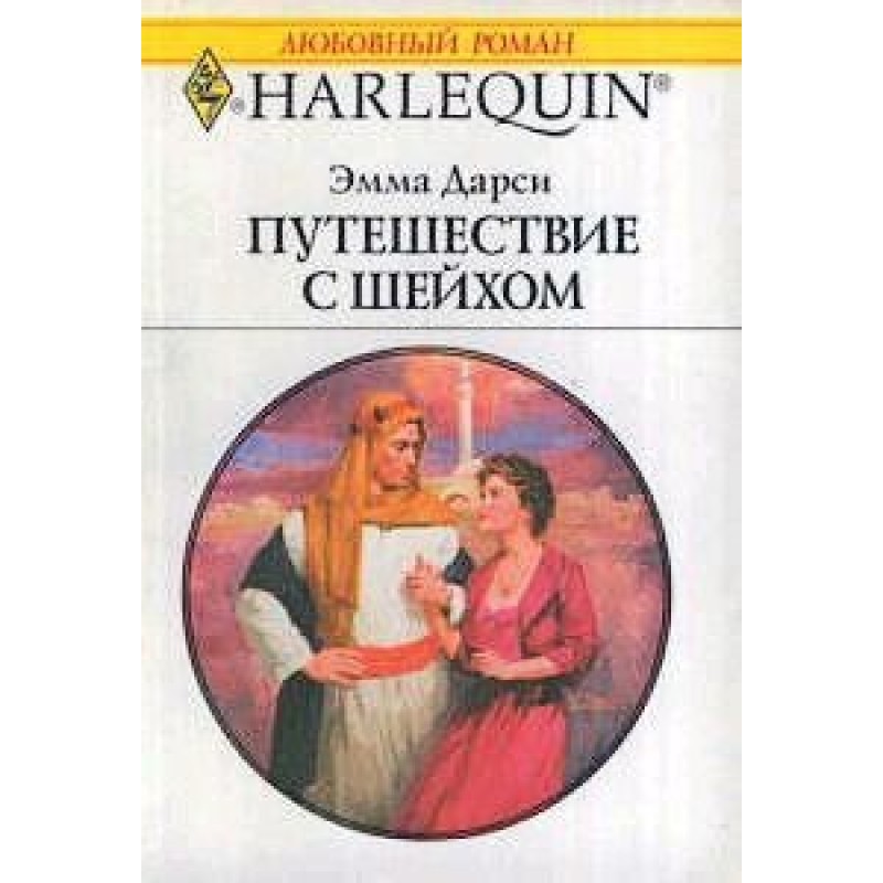 Traveling with the Sheikh