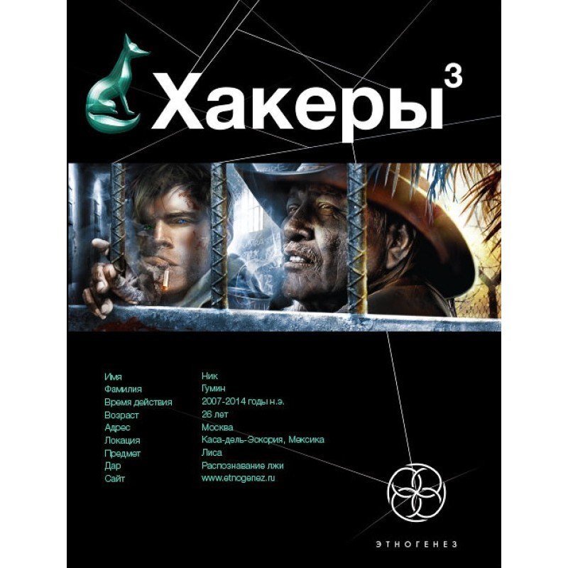 Hackers. Book 3. Endgame