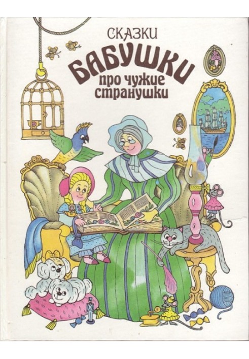 Казки бабусі про чужі країни