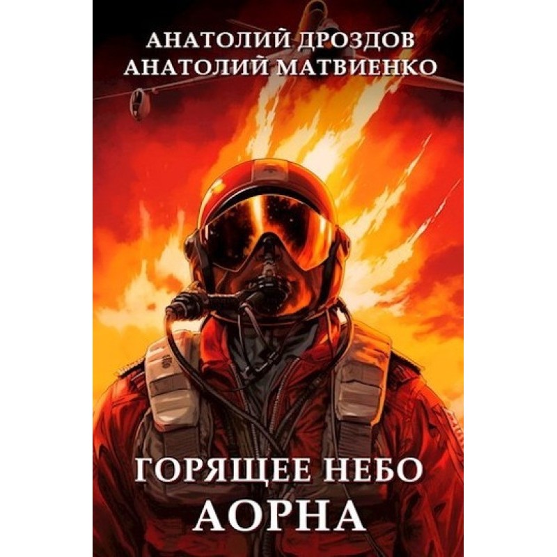 Гаряче небо Аорна