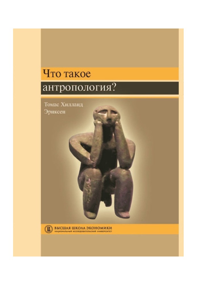 Що таке антропологія?