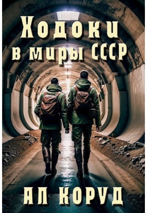 Ходоки в миры СССР