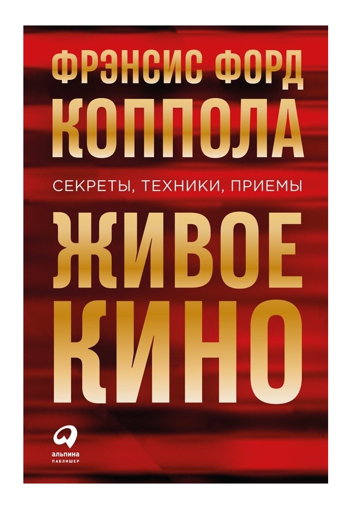 Живе кіно: Секрети, техніки, прийоми