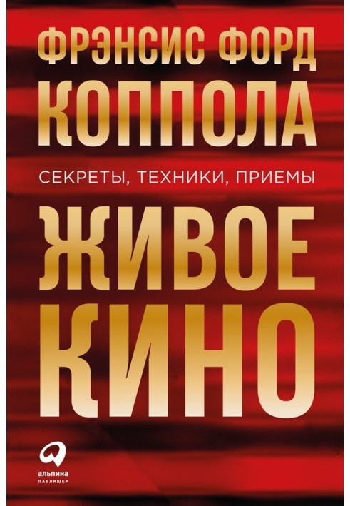 Живе кіно: Секрети, техніки, прийоми