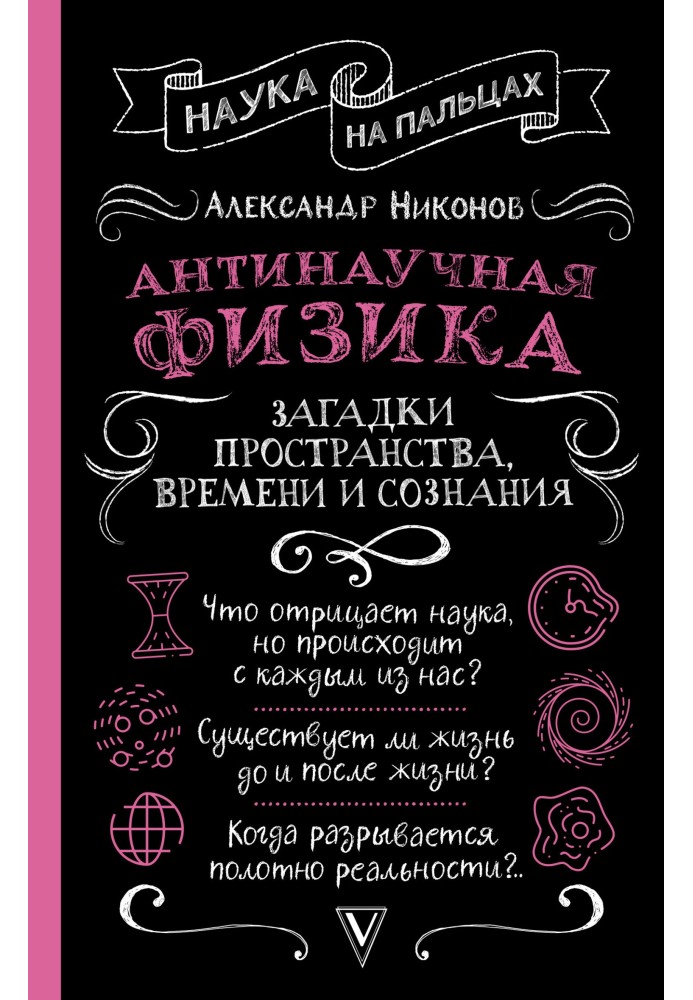 Антинаучная физика: загадки пространства, времени и сознания