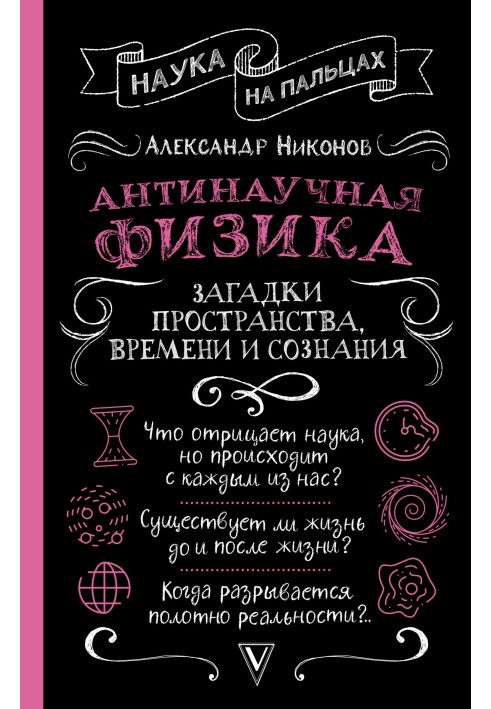 Антинаучная физика: загадки пространства, времени и сознания