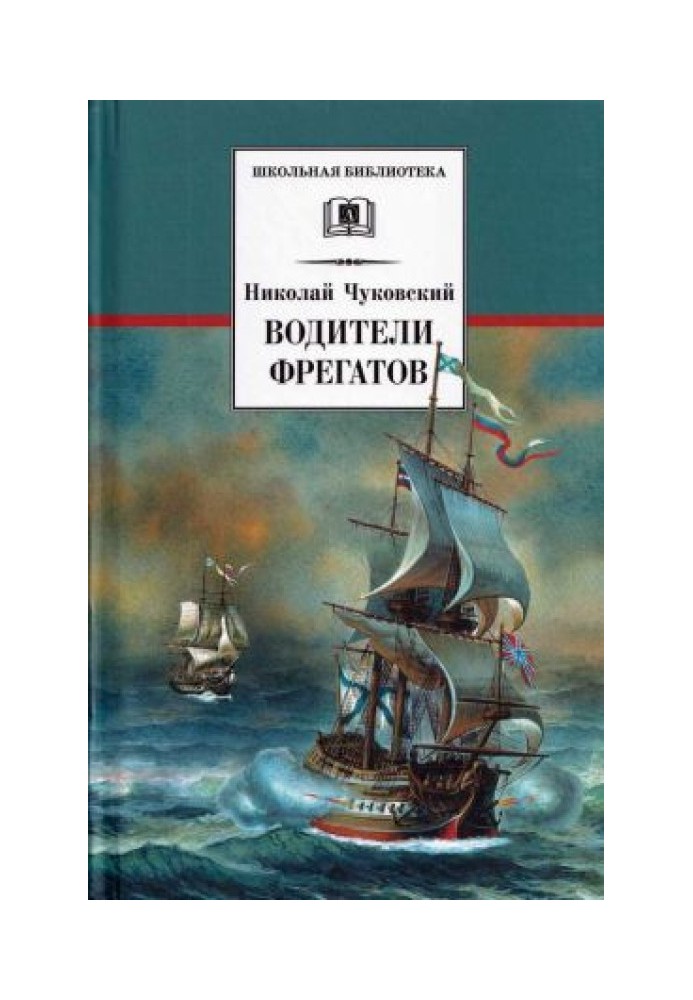 Водiї фрегатів. Про великих мореплавців XVIII - початку XIX століття