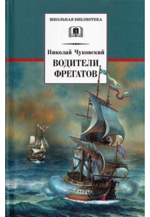 Водiї фрегатів. Про великих мореплавців XVIII - початку XIX століття