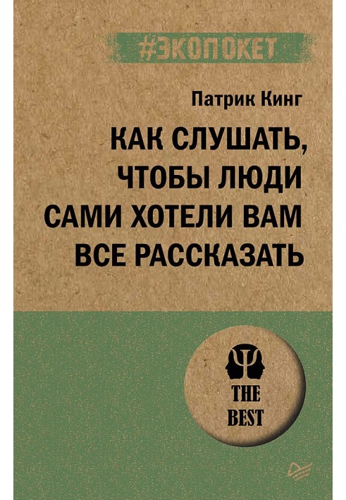 Как слушать, чтобы люди сами хотели вам все рассказать