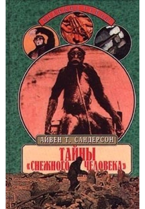 Тайны «снежного человека»