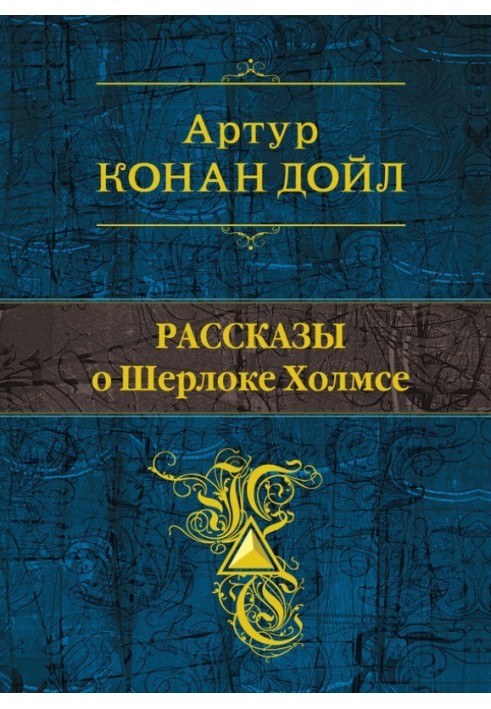 Розповіді про Шерлока Холмса