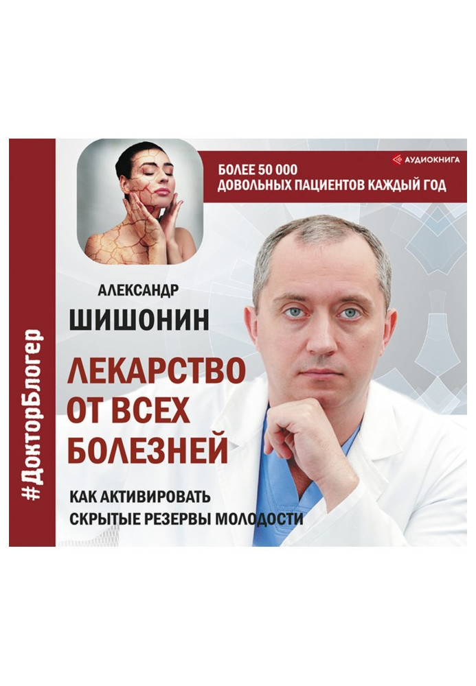 Ліки від усіх хвороб. Як активувати приховані резерви молодості