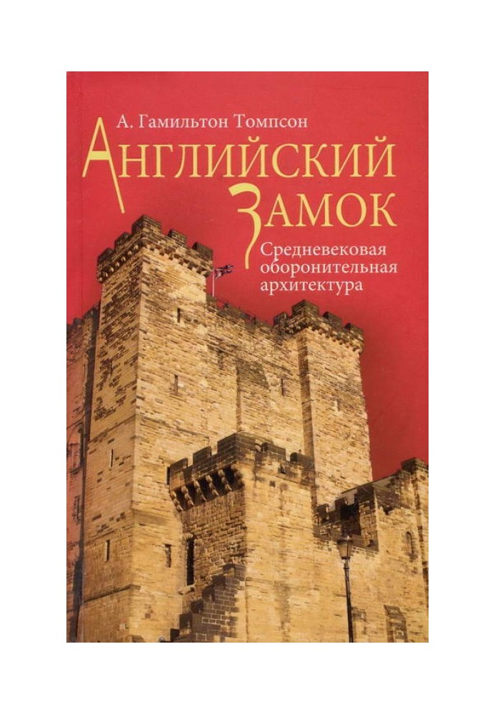 Англійська замок. Середньовічна оборонна архітектура