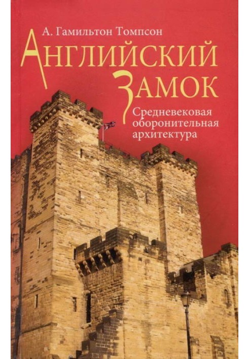 Англійська замок. Середньовічна оборонна архітектура