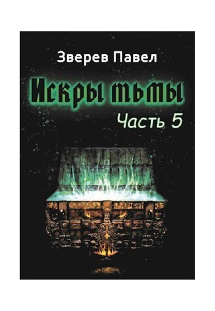 Іскри темряви. Частина 5