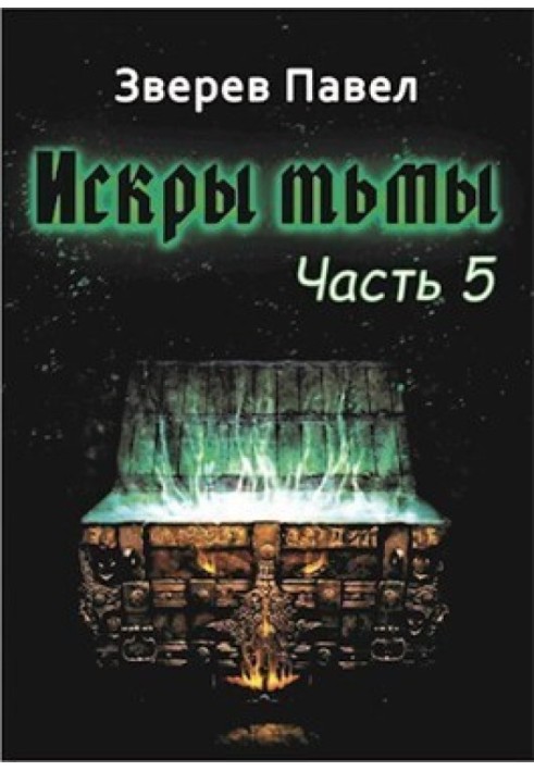 Іскри темряви. Частина 5