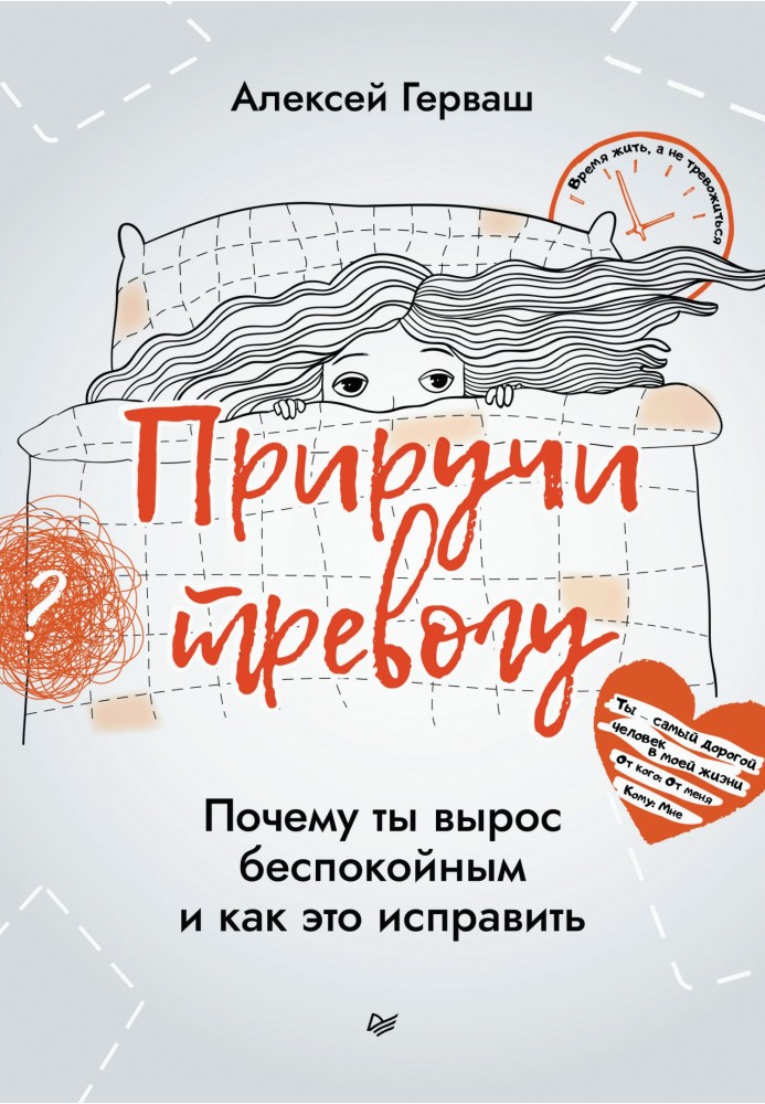 Приручи на сполох. Чому ти виріс неспокійним і як це виправити