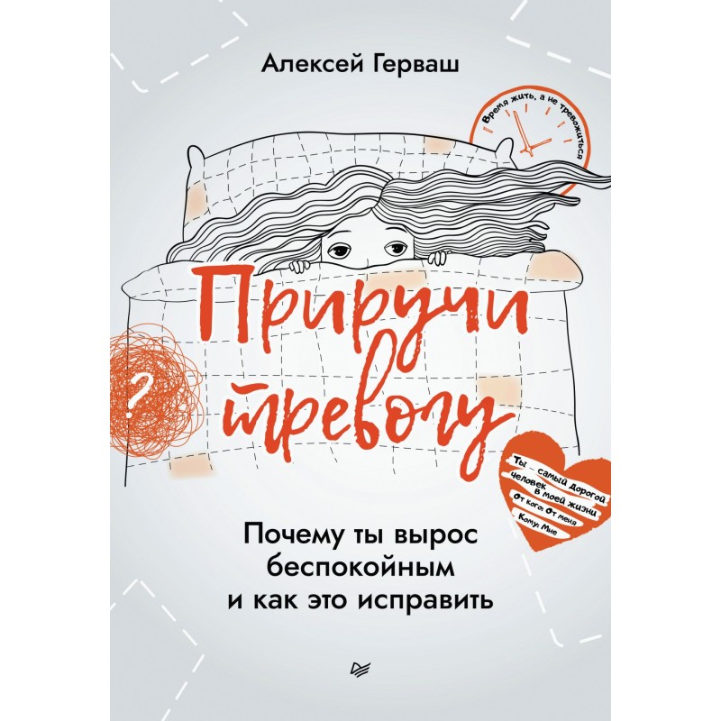 Приручи тревогу. Почему ты...