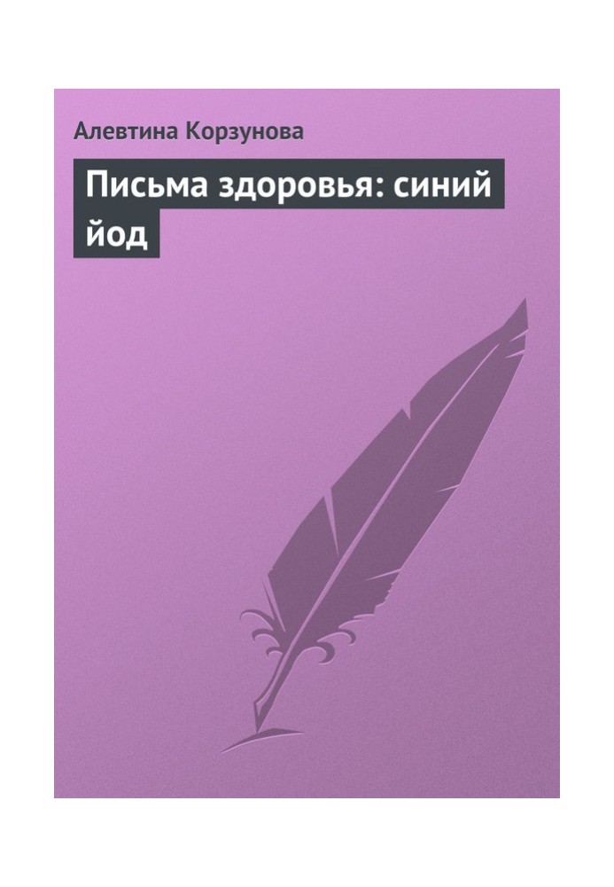 Листи здоров'я: синій йод