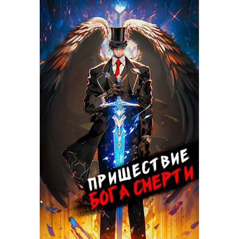 Пришествие бога смерти. Том 8