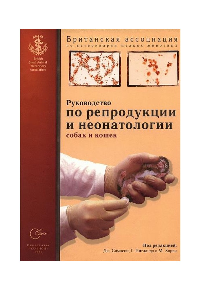 Посібник з репродукції та неонатології собак та кішок