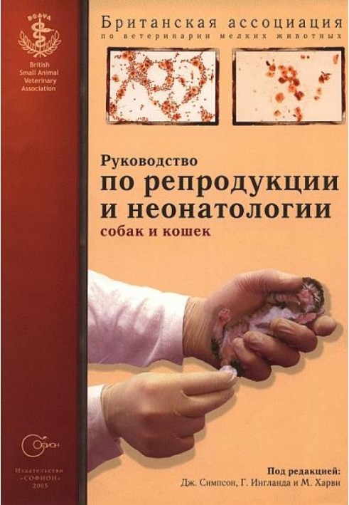 Посібник з репродукції та неонатології собак та кішок