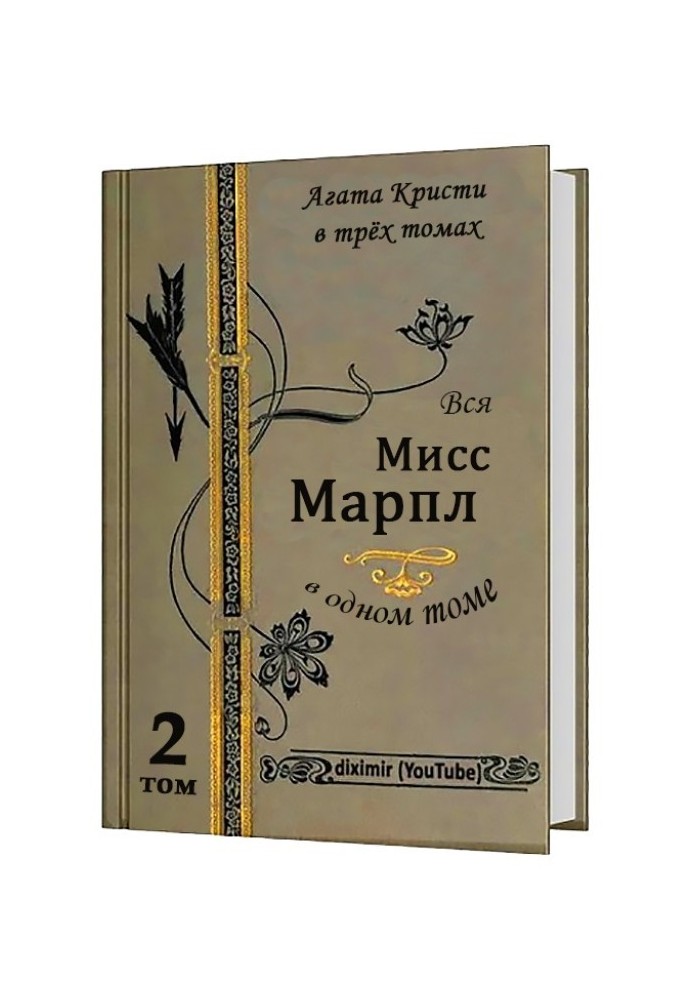 Вся Агата Кристи в трех томах. Том 2. Вся Мисс Марпл