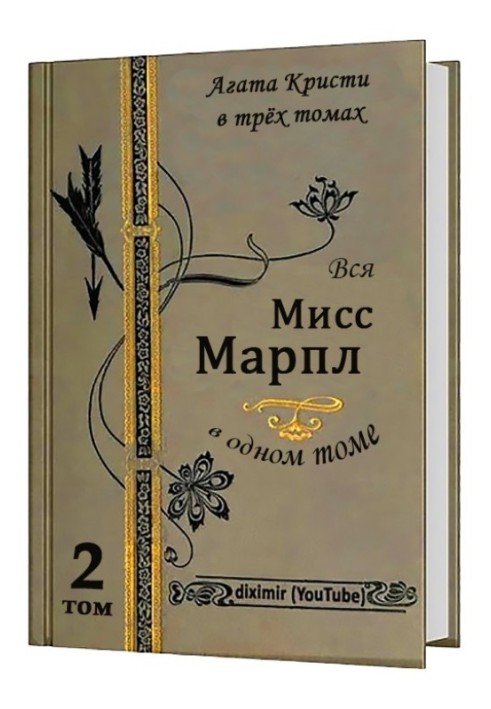 Вся Агата Кристи в трех томах. Том 2. Вся Мисс Марпл