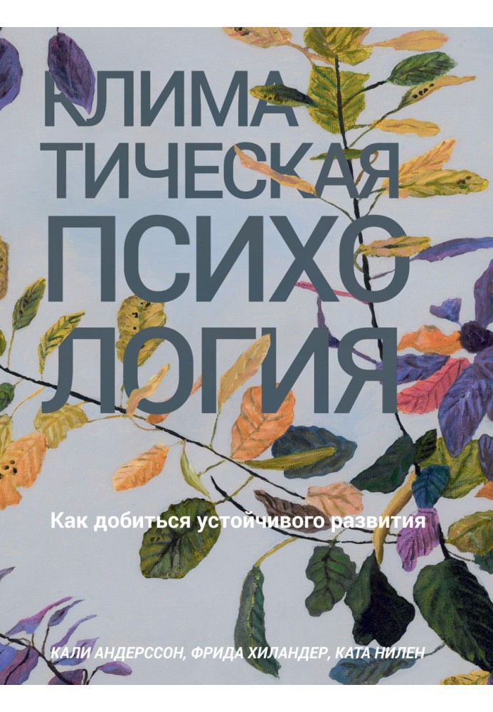 Кліматична психологія. Як досягти сталого розвитку