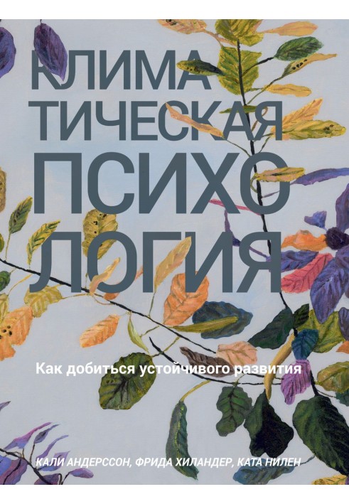 Кліматична психологія. Як досягти сталого розвитку