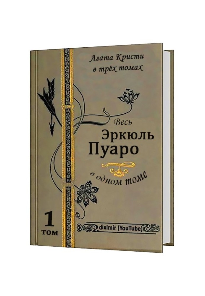 Вся Агата Кристи в трех томах. Том 1. Весь Эркюль Пуаро