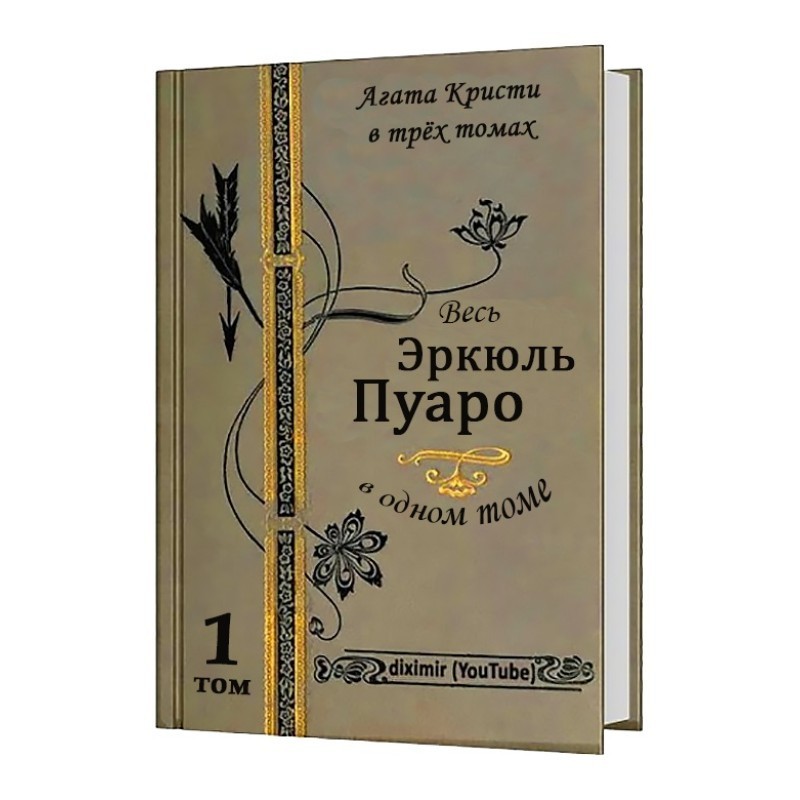 Вся Агата Крісті у трьох...