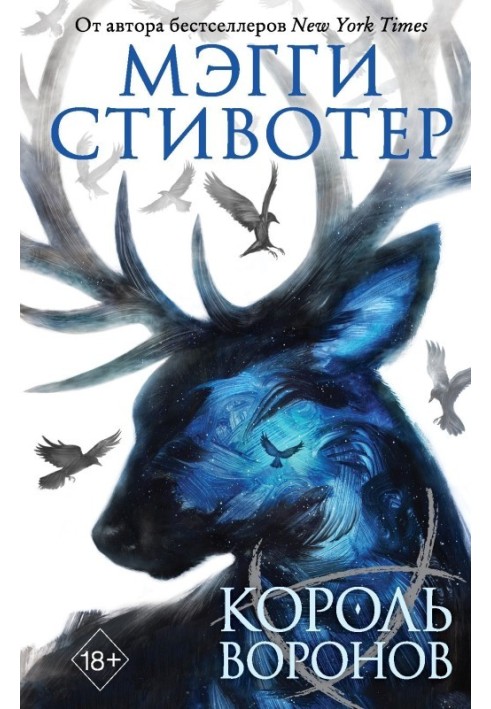 Король воронів