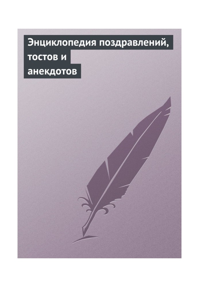 Енциклопедія привітань, тостів та анекдотів