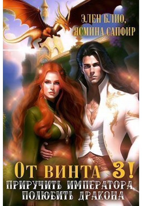 От винта 3! Приручить императора, полюбить дракона