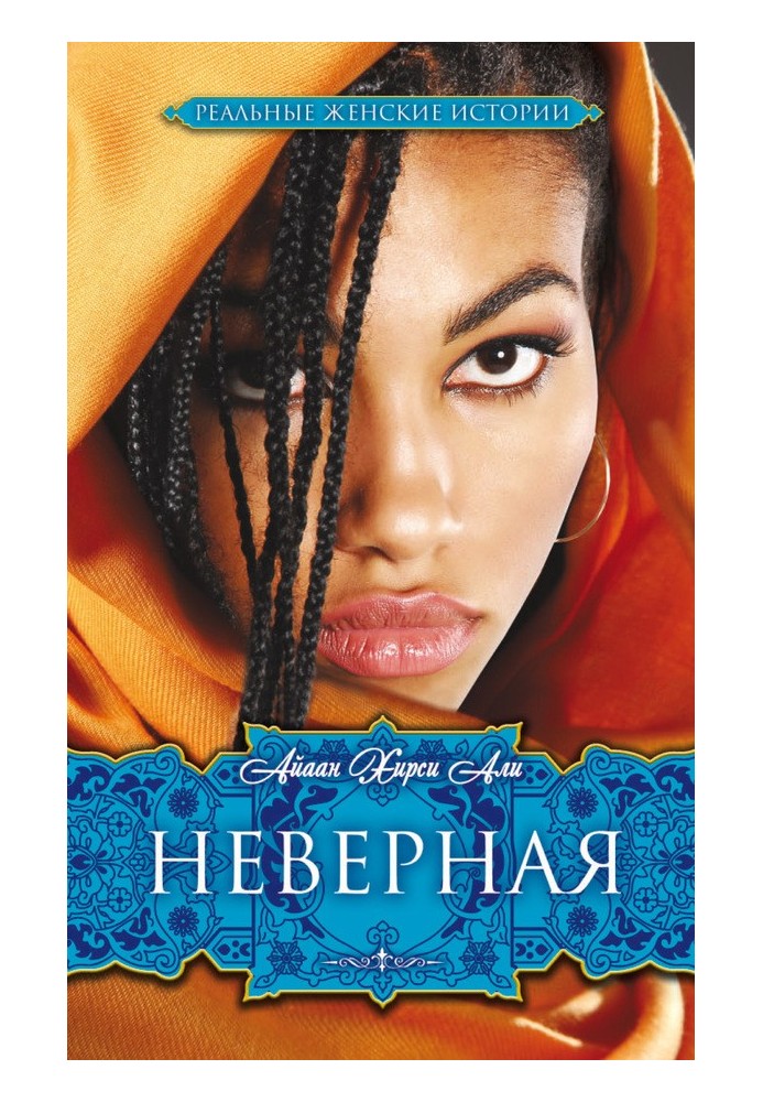 Невірна