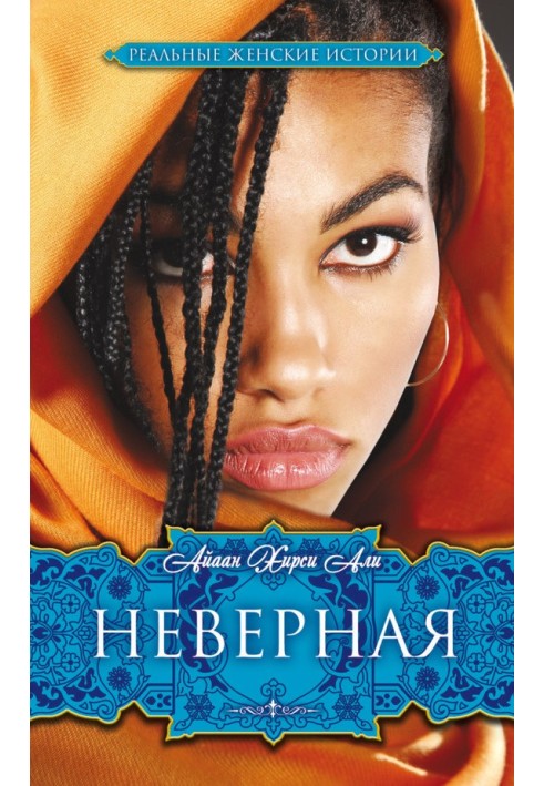 Невірна