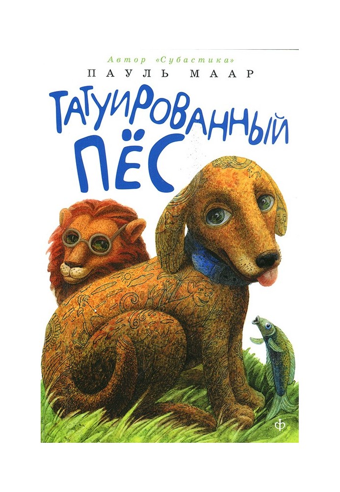 Татуйований пес