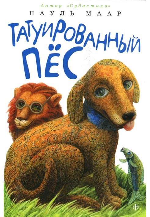 Татуированный пес