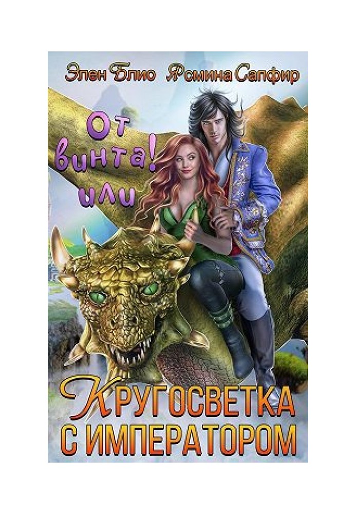 От винта! Или Кругосветка с императором. Том 1 и 2