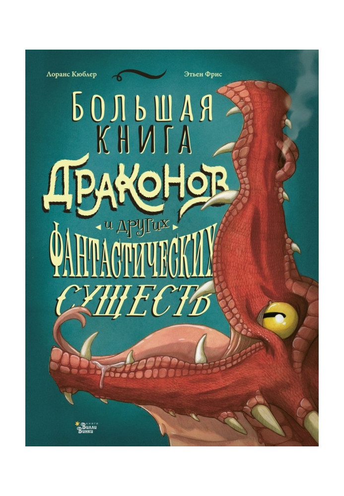 Велика книга драконів і інших фантастичних істот