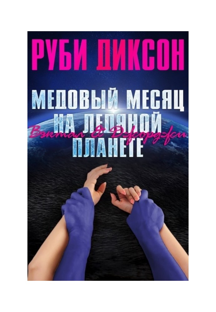 Медовий місяць на крижаній планеті: Вектал та Джорджі