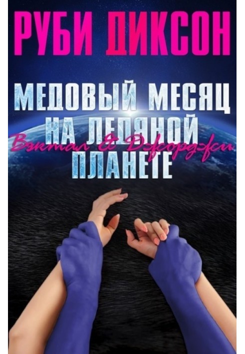 Медовый месяц на ледяной планете: Вэктал и Джорджи