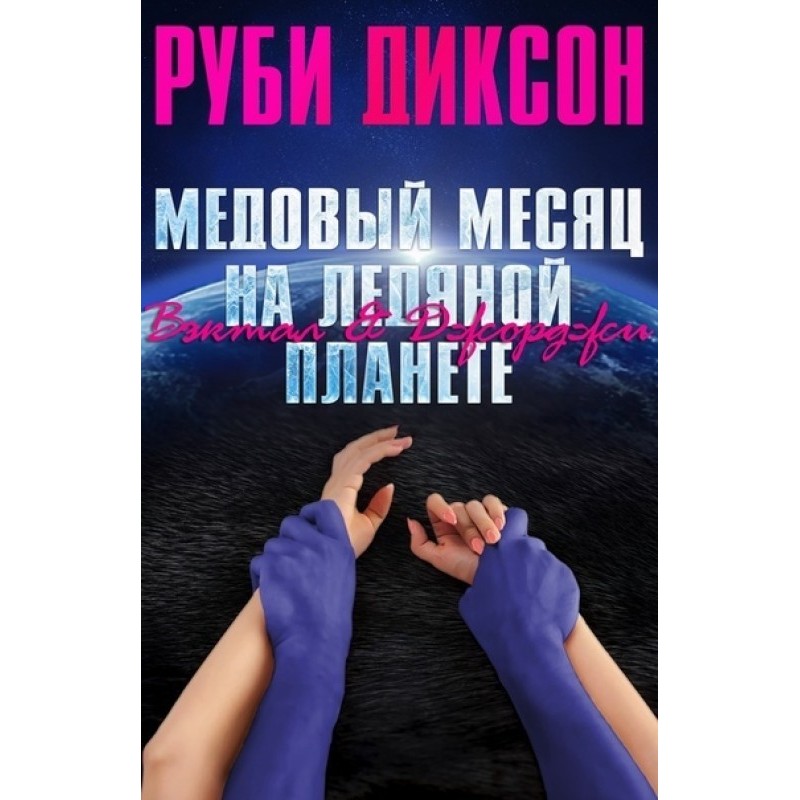 Медовий місяць на крижаній...