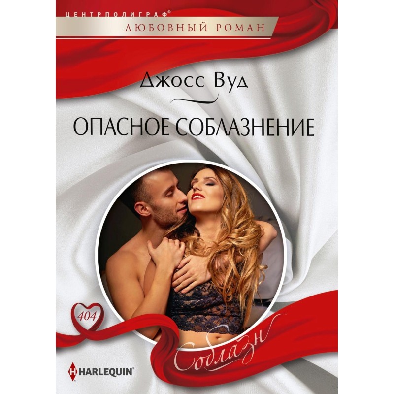 Dangerous seduction