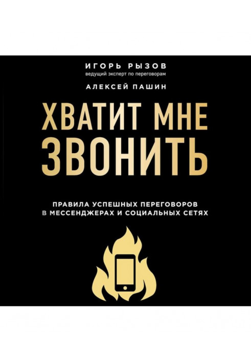 Досить мені дзвонити. Правила успішних переговорів в мессенджерах і соціальних мережах