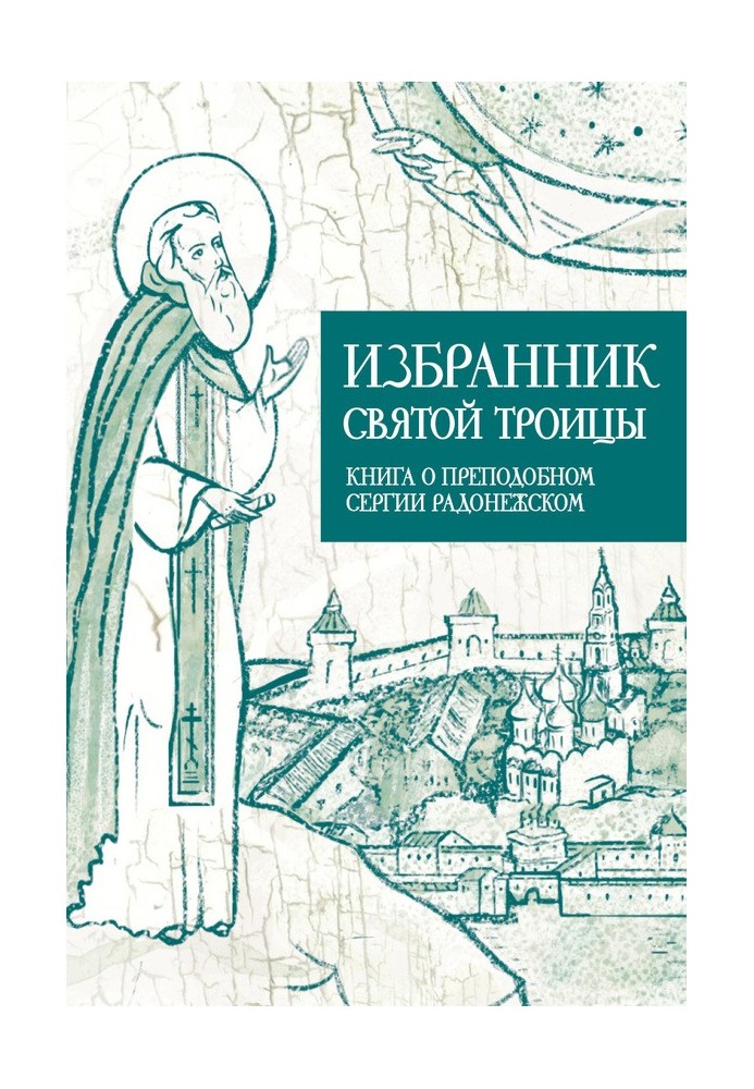 Chosen One of the Holy Trinity. Book about St. Sergius of Radonezh