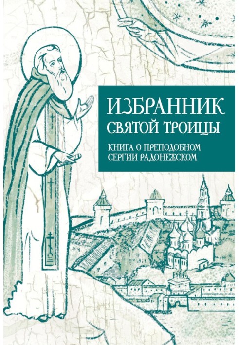 Chosen One of the Holy Trinity. Book about St. Sergius of Radonezh