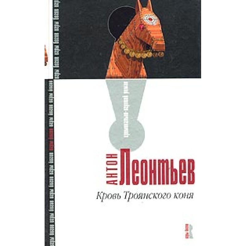 Blood of the Trojan Horse